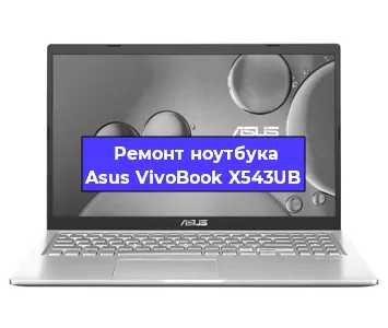 Замена разъема питания на ноутбуке Asus VivoBook X543UB в Тюмени